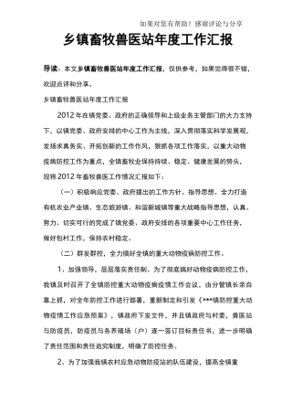 乡镇畜牧兽医站年度工作汇报