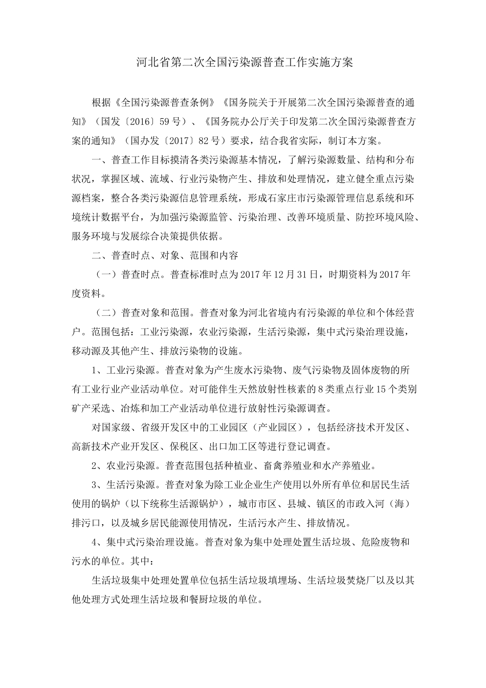 河北省第二次全国污染源普查工作实施方案02_第1页