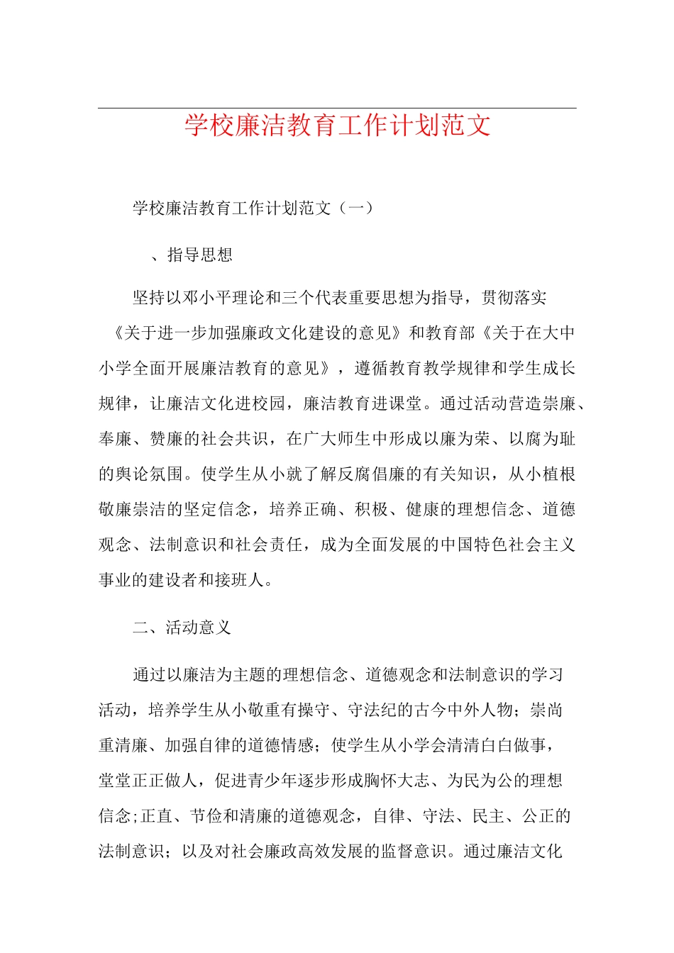 学校廉洁教育工作计划范文_第1页