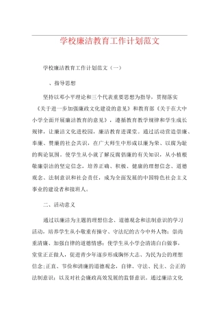 学校廉洁教育工作计划范文
