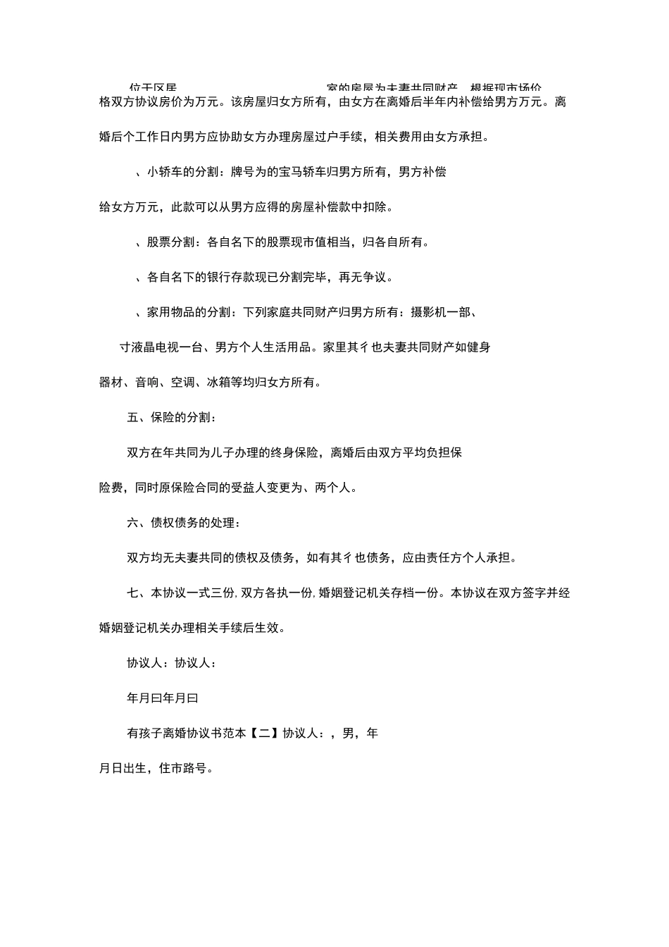 有孩子离婚协议书范本_第2页