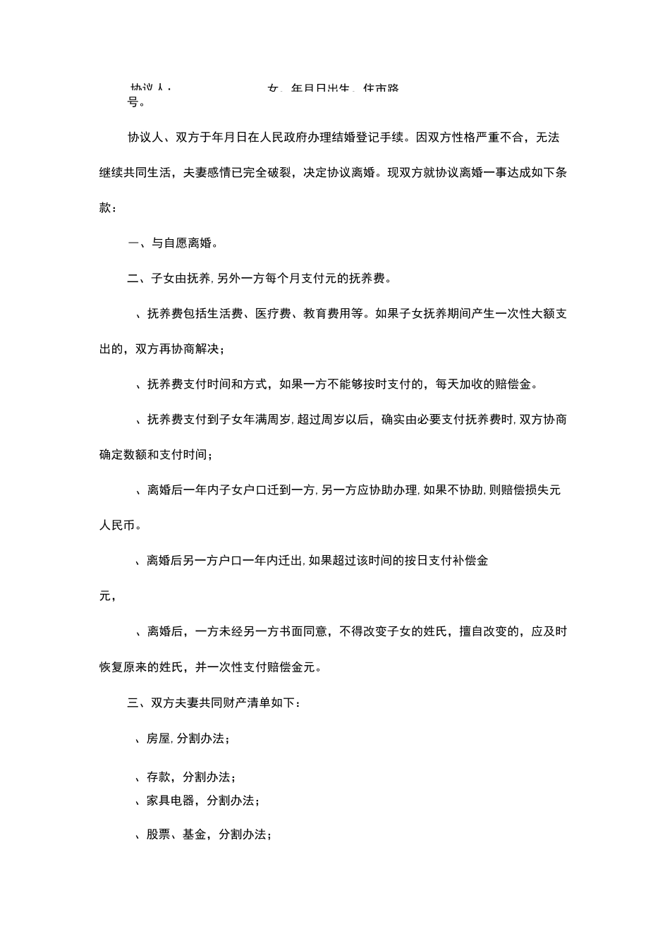 有孩子离婚协议书范本_第3页