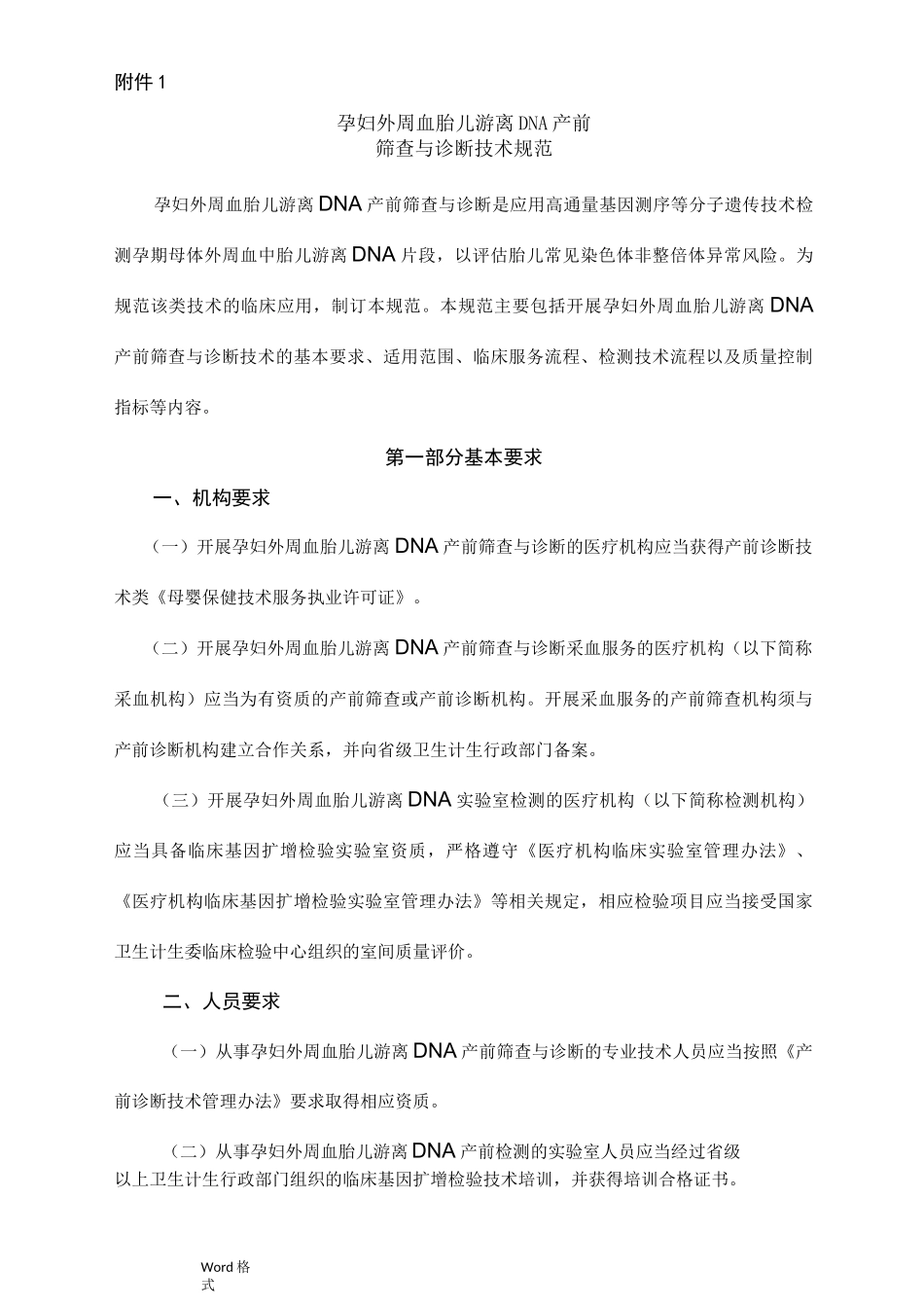 游离DNA产前筛查技术规范标准_第1页