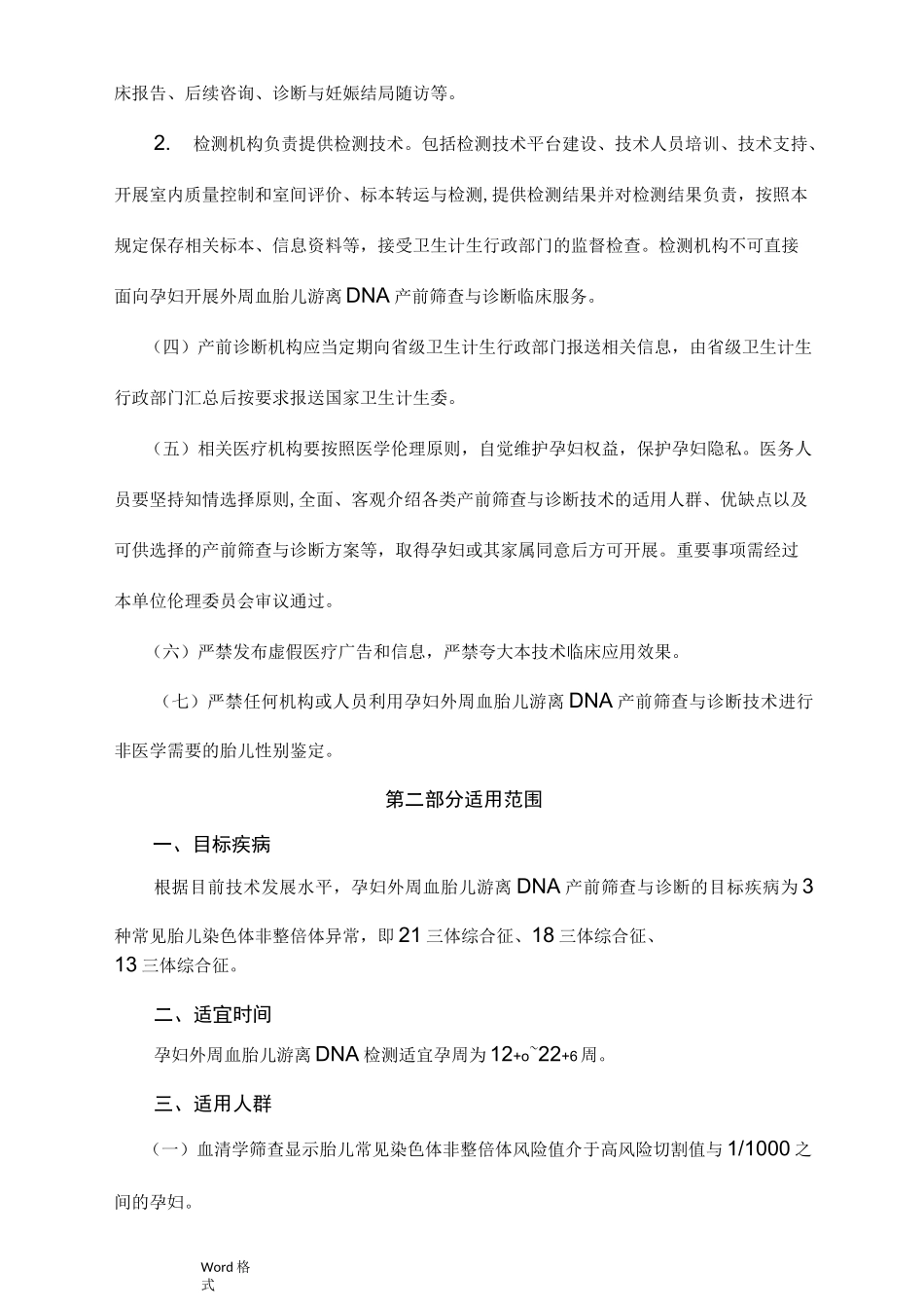 游离DNA产前筛查技术规范标准_第3页