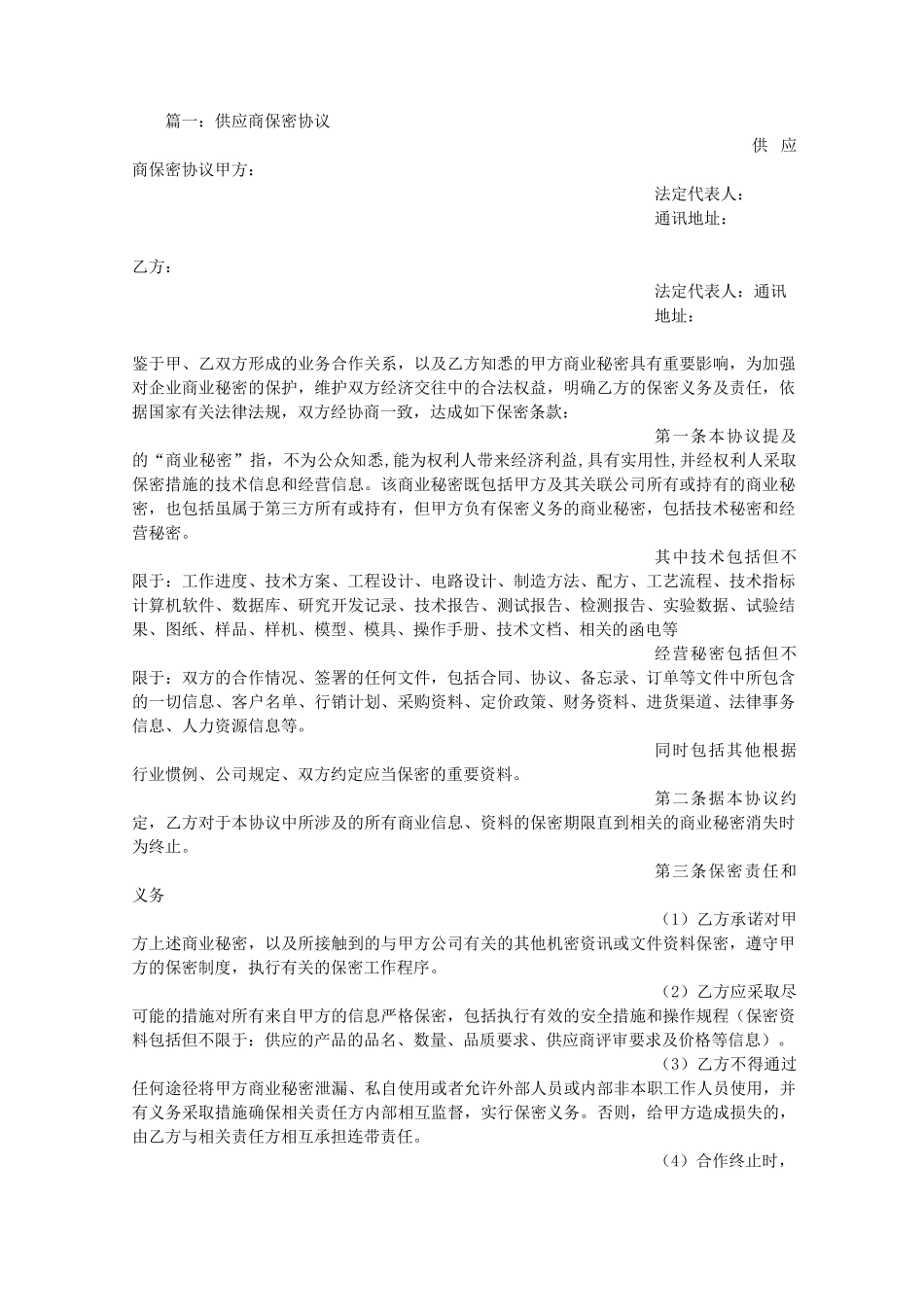 供应商保密协议书书模板_第1页