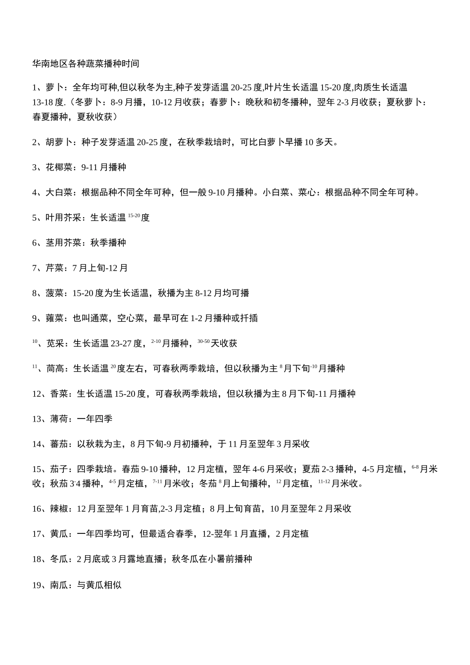 各种蔬菜播种时间_第1页
