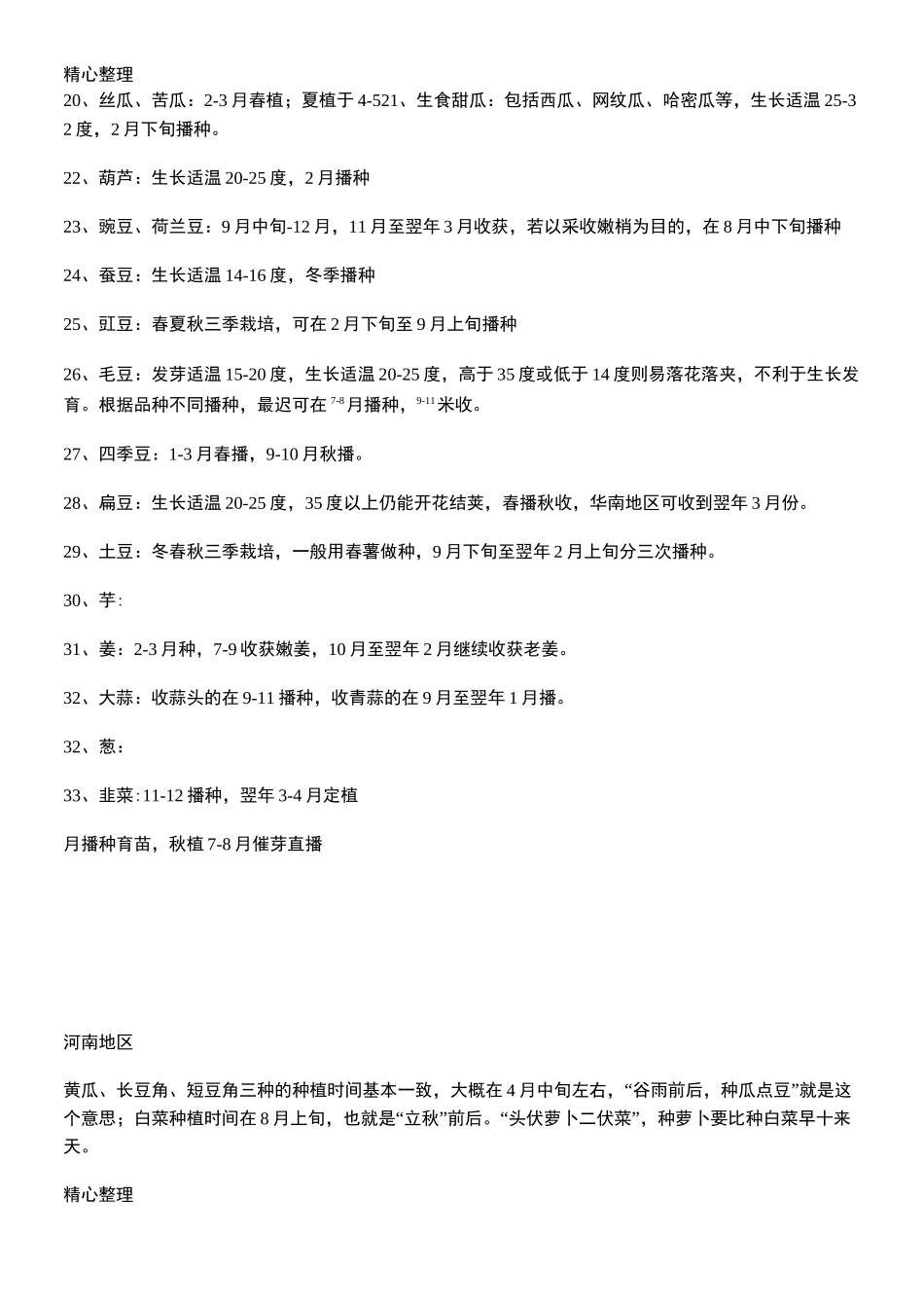 各种蔬菜播种时间_第2页