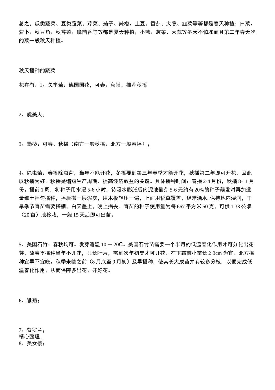 各种蔬菜播种时间_第3页