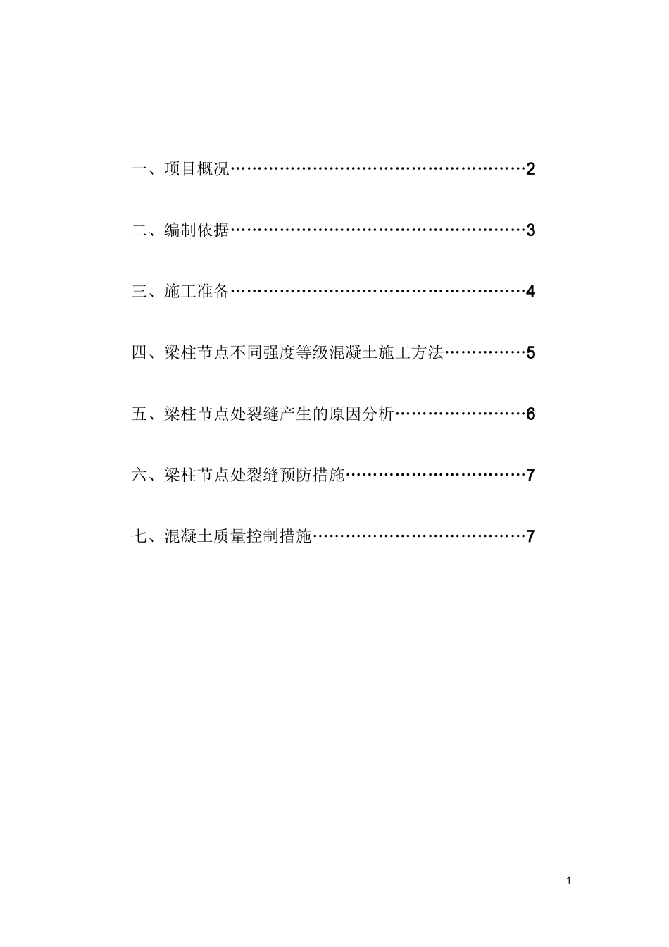 混凝土梁柱节点施工方案_第1页