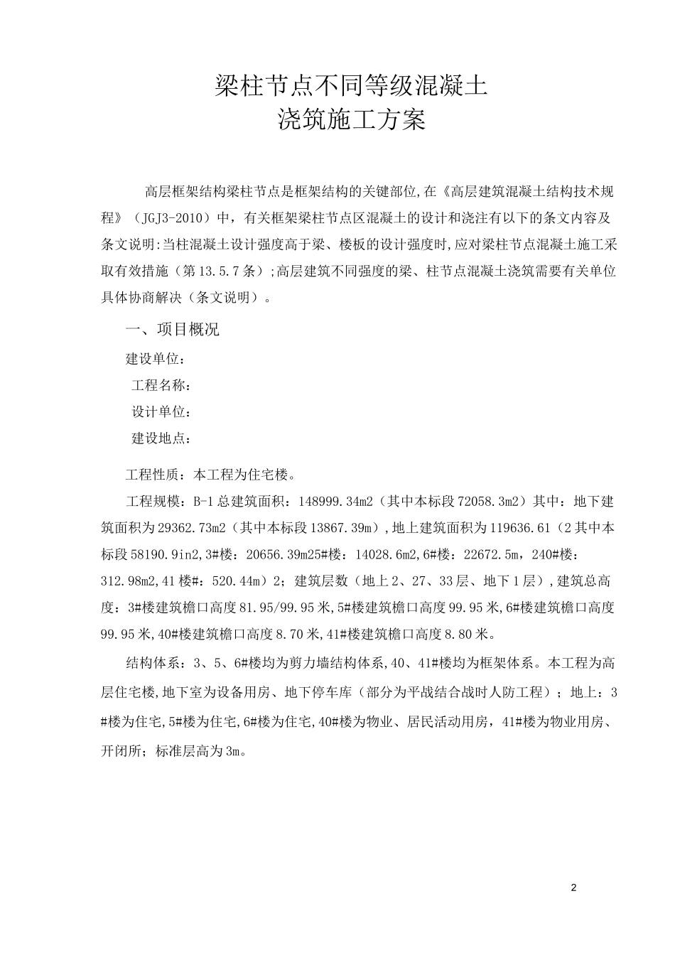 混凝土梁柱节点施工方案_第2页