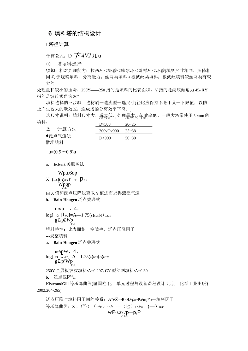 填料塔器设计资料_第1页