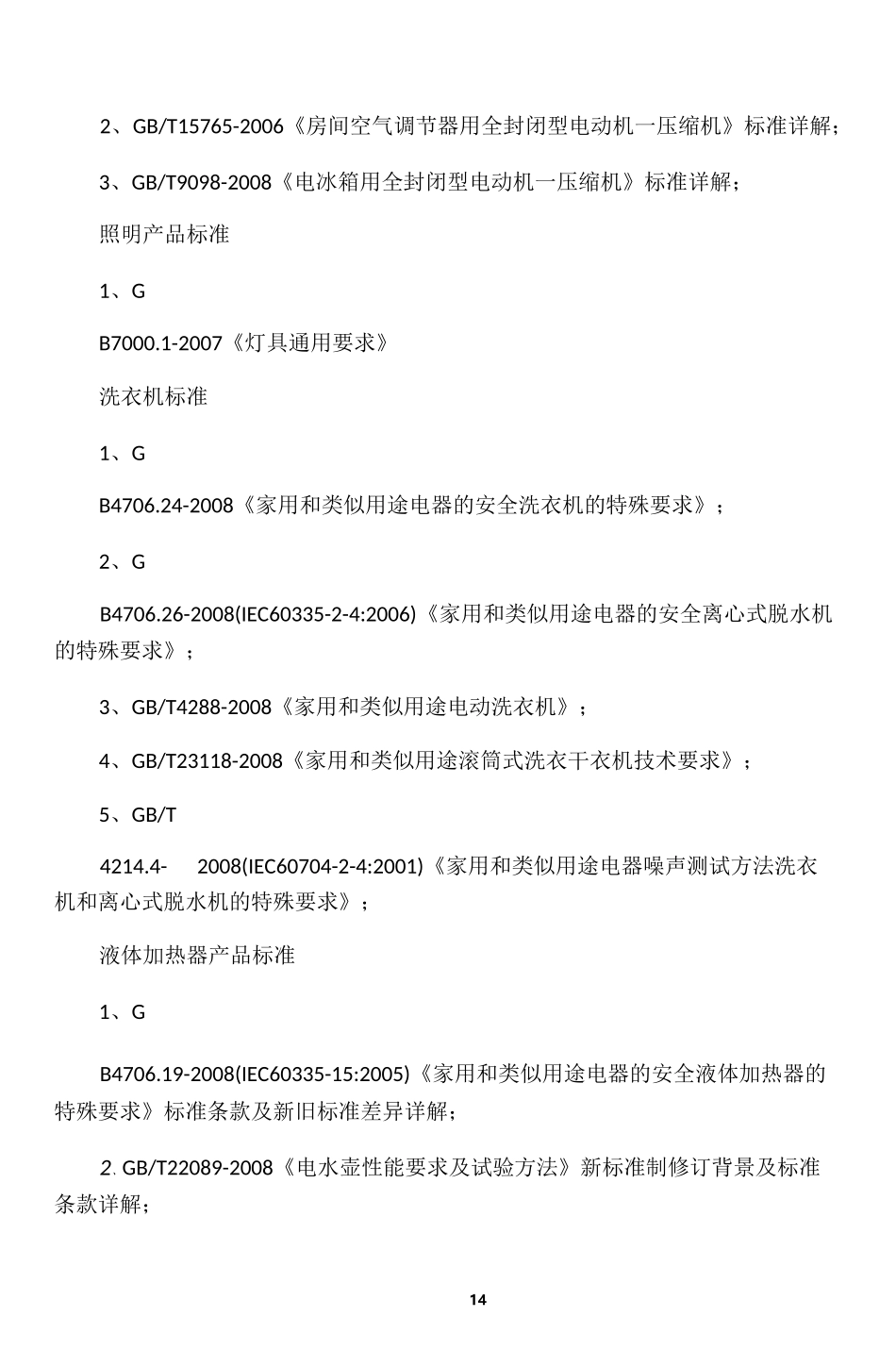 家用电器标准 目录_第3页