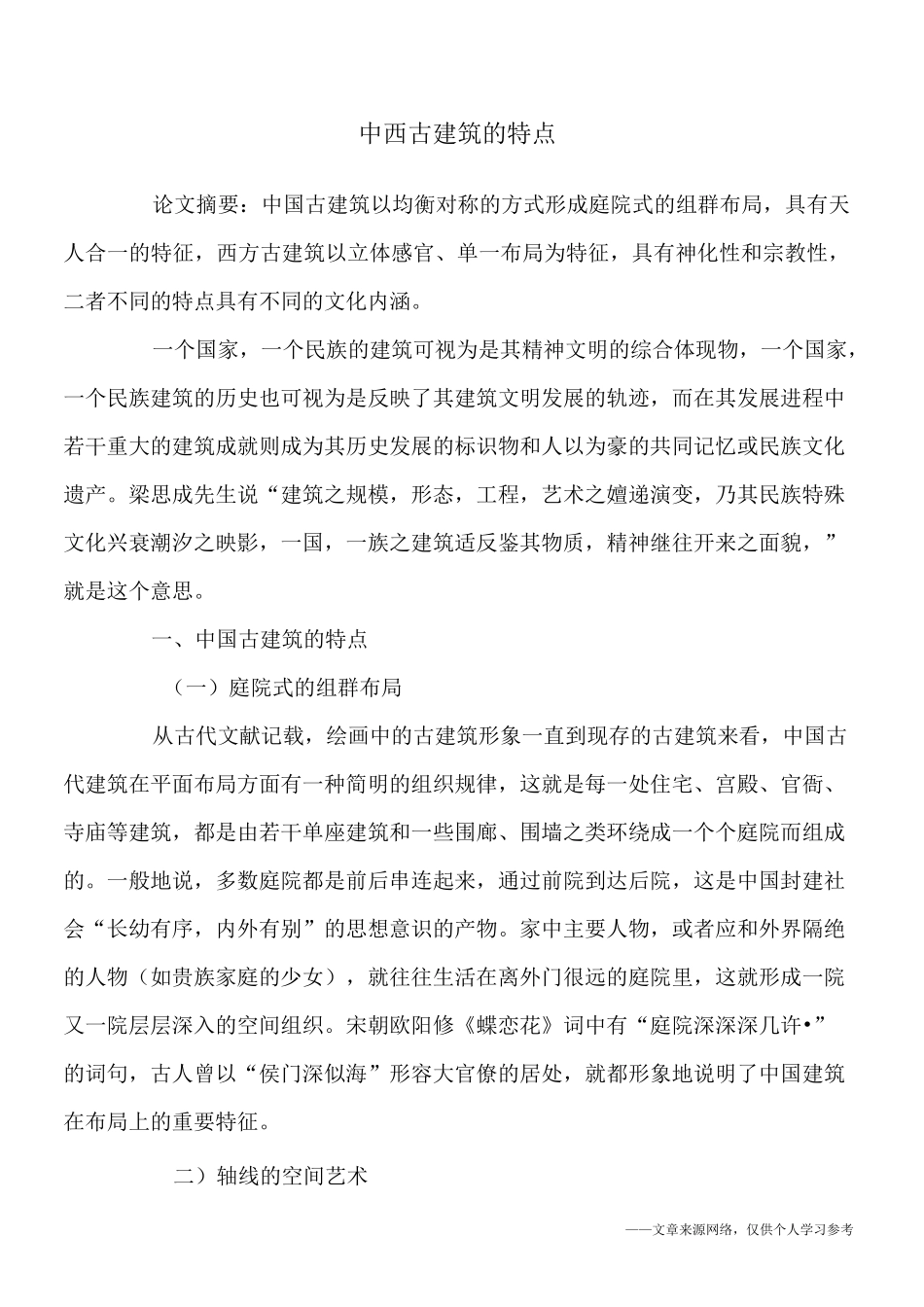 中西古建筑的特点_第1页
