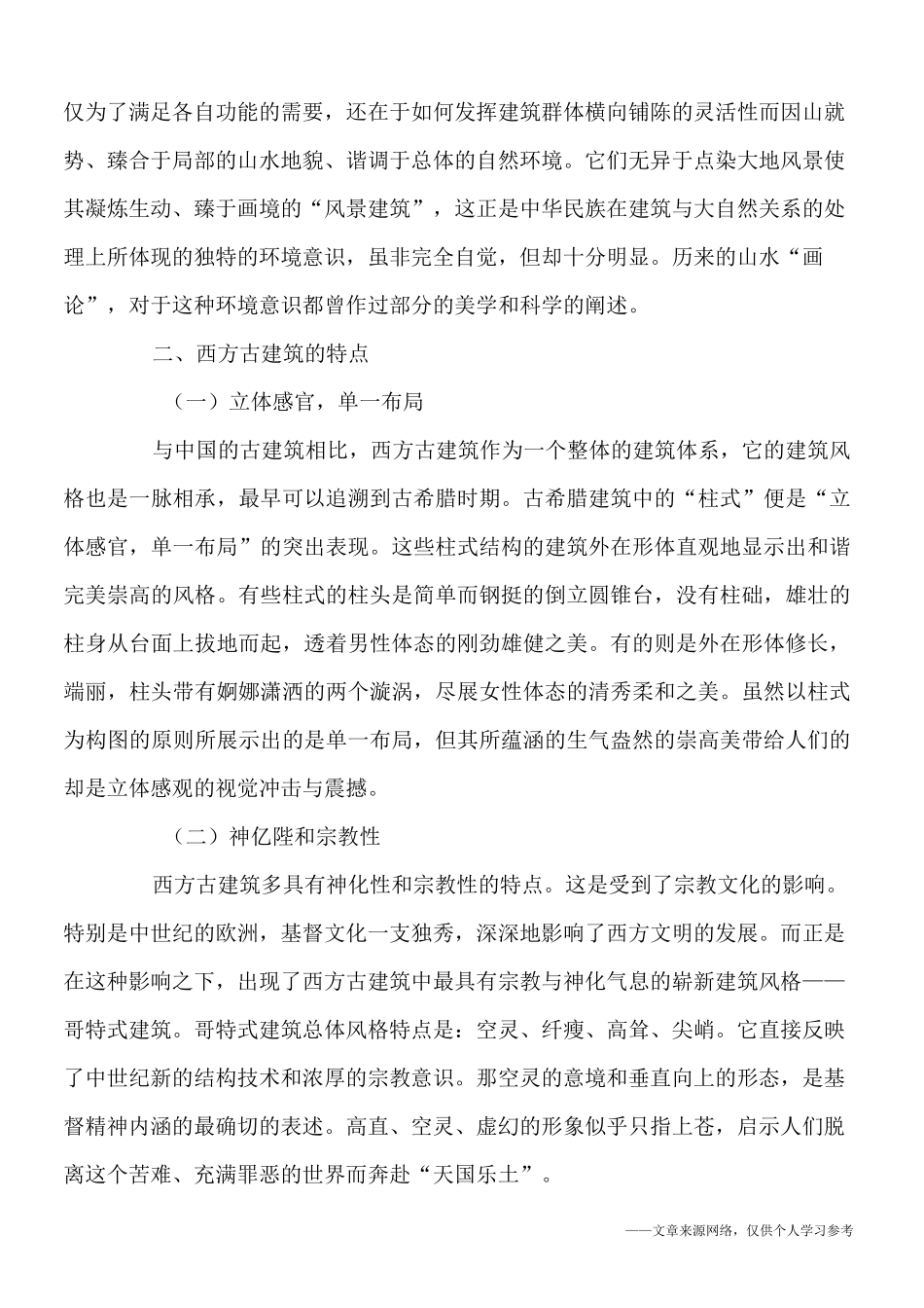 中西古建筑的特点_第3页