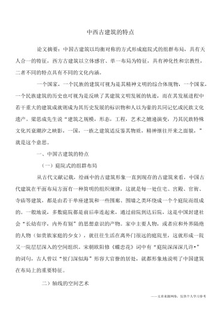中西古建筑的特点