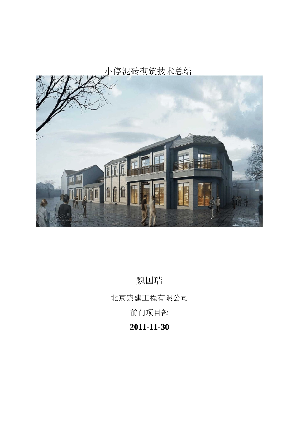 停泥砖砌筑技术总结_第1页