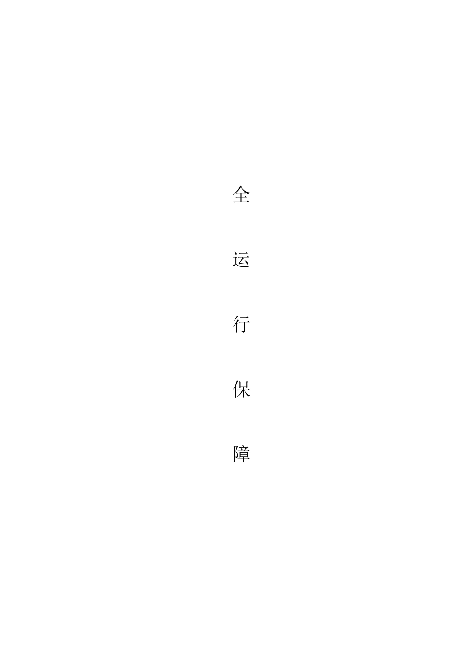 建设公司安全运行保障措施_第1页