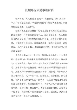 低碳环保家庭事迹材料