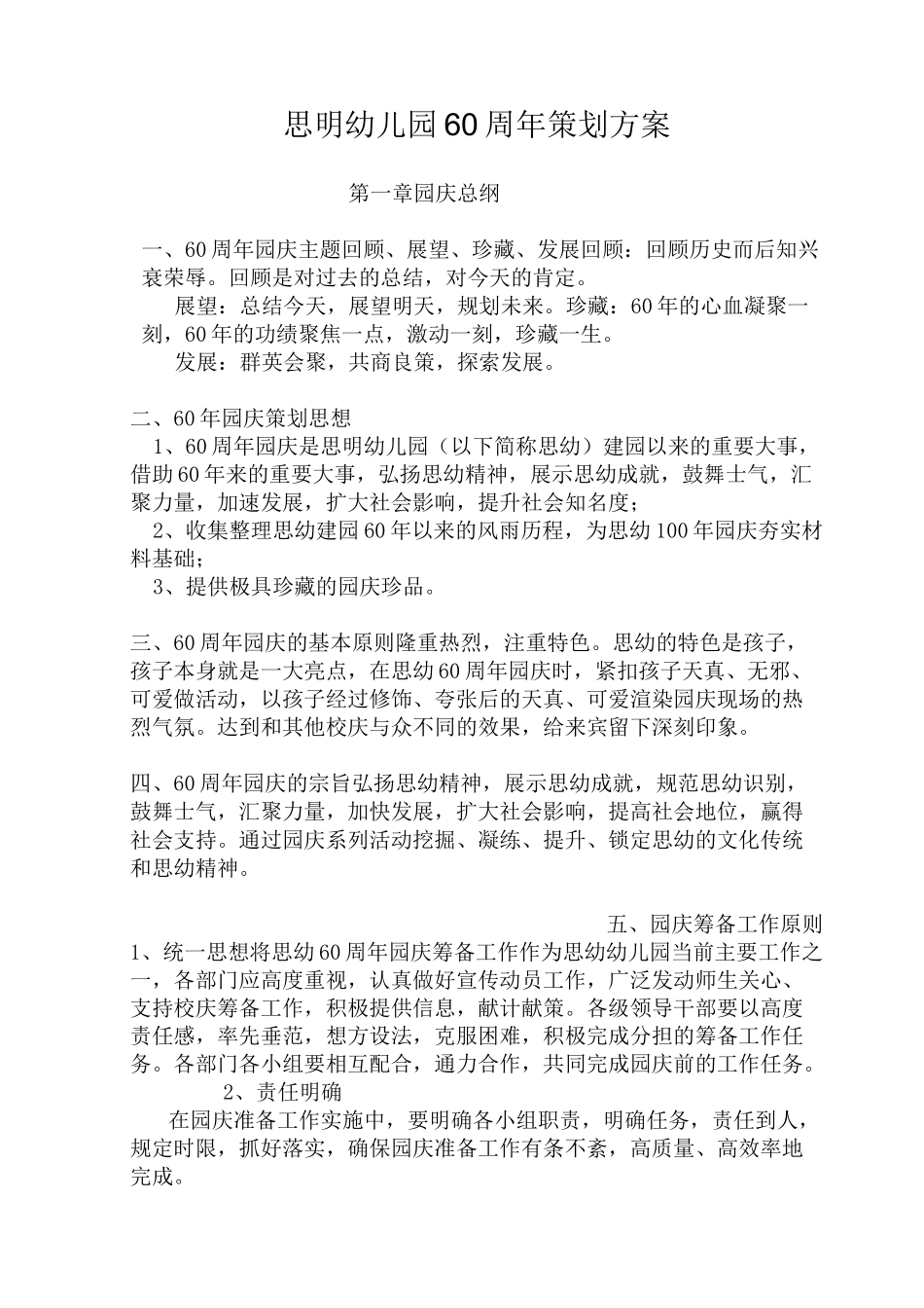 幼儿园60周年庆策划方案_第1页