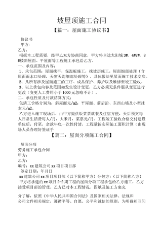 合同范本之坡屋顶施工合同
