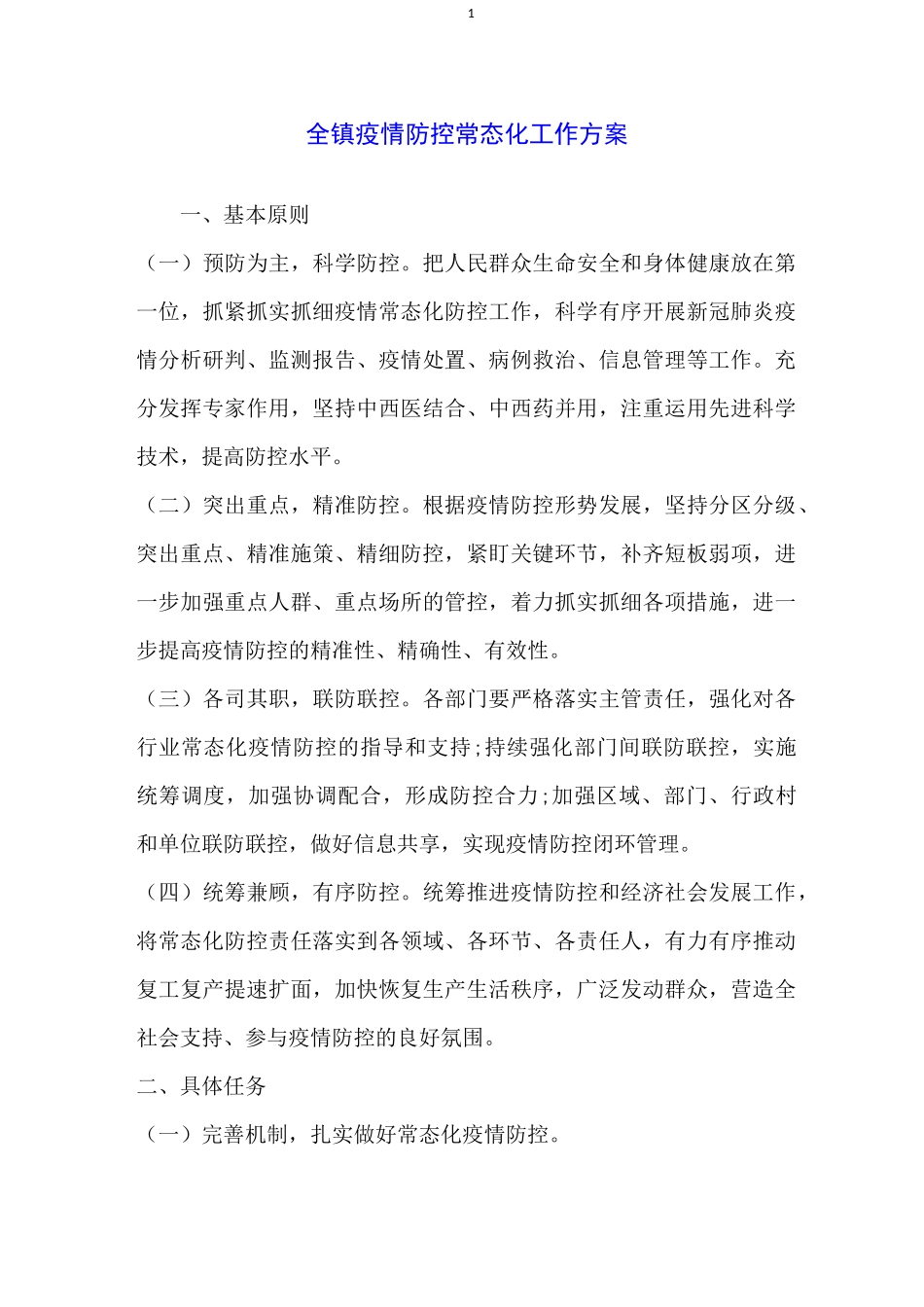 全镇疫情防控常态化工作方案_第1页