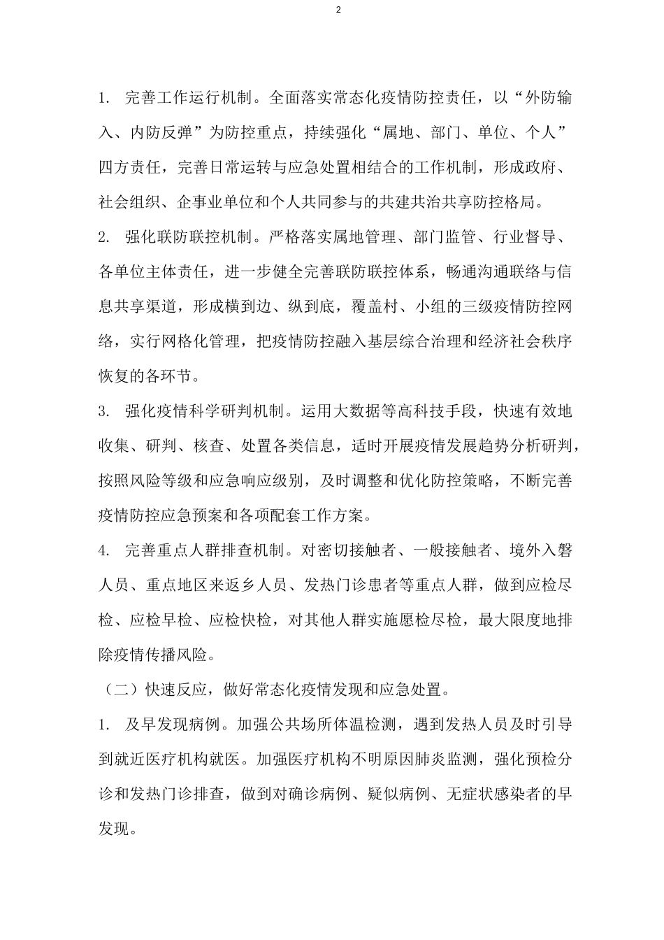 全镇疫情防控常态化工作方案_第2页