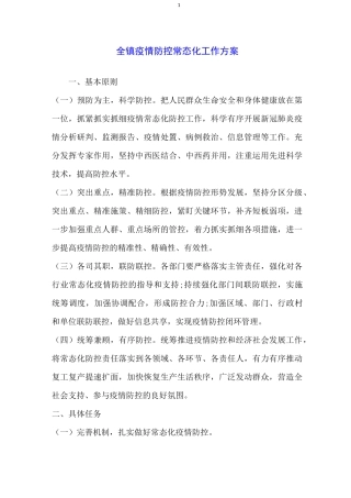 全镇疫情防控常态化工作方案