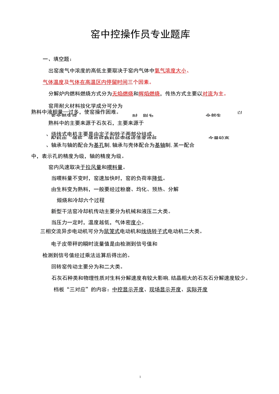 窑中控操作员试题分解_第1页