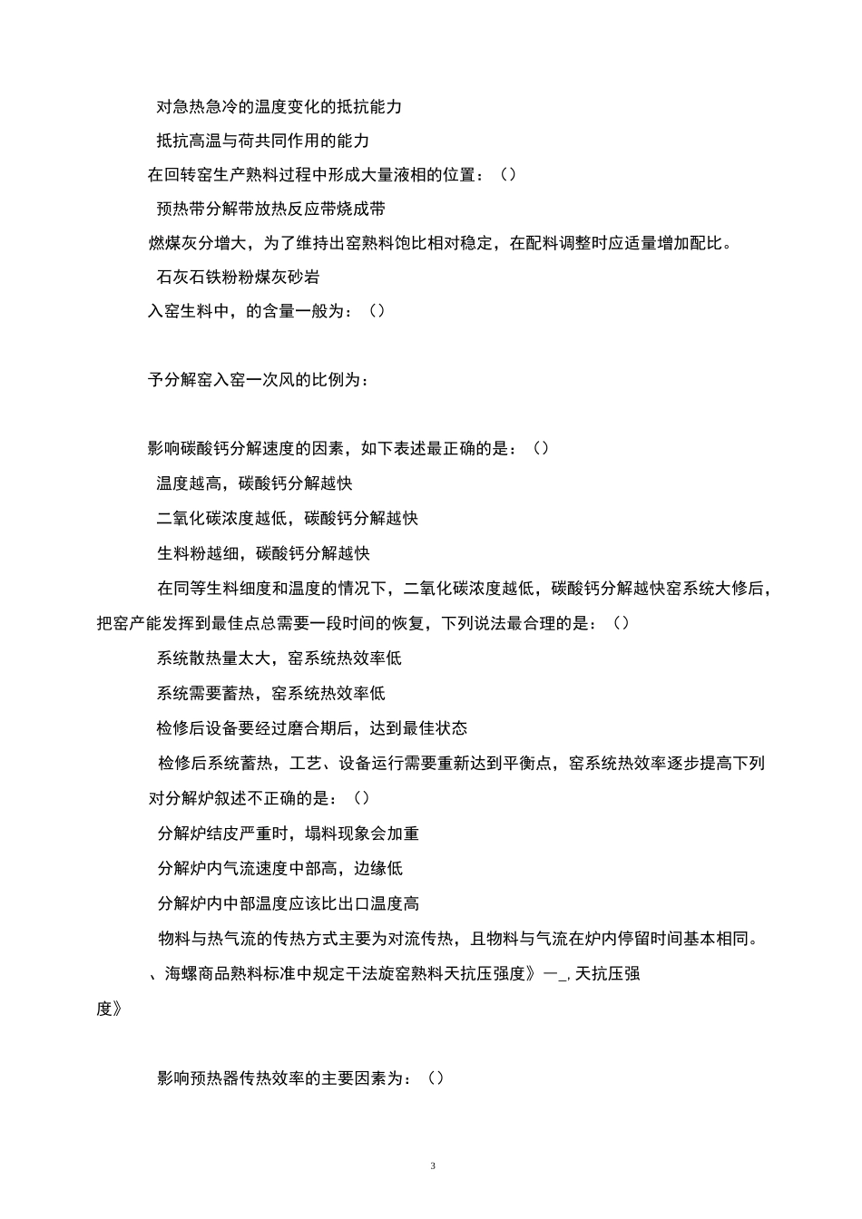 窑中控操作员试题分解_第3页