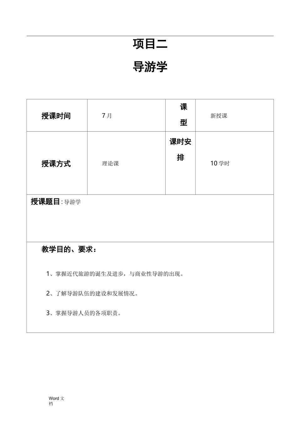 导游基础知识教案合集_第1页