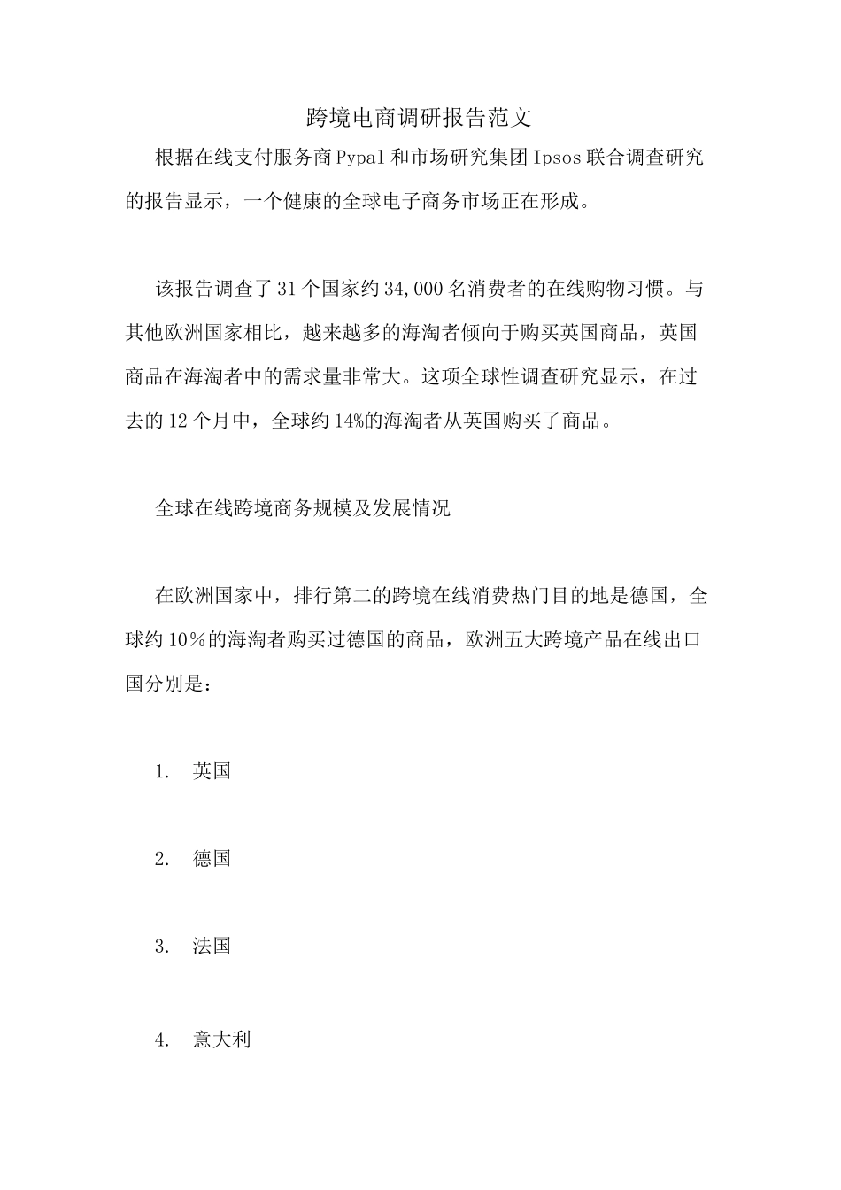 跨境电商调研报告范文_第1页