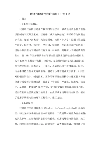 隧道浅埋暗挖台阶法施工工艺工法