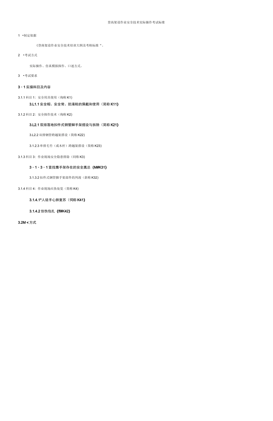 登高架设作业安全技术实际操作考试标准_第1页