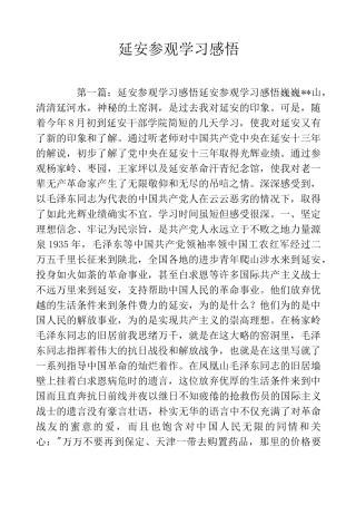 延安参观学习感悟