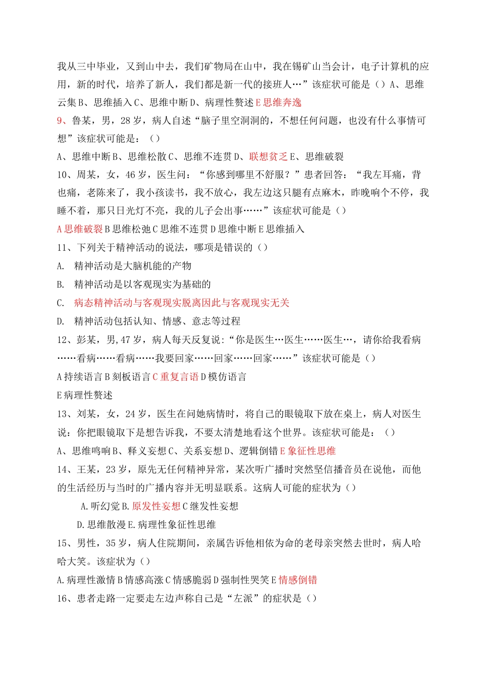 精神科护理学试题含答案_第2页