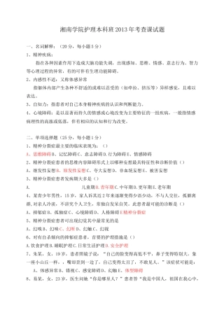 精神科护理学试题含答案