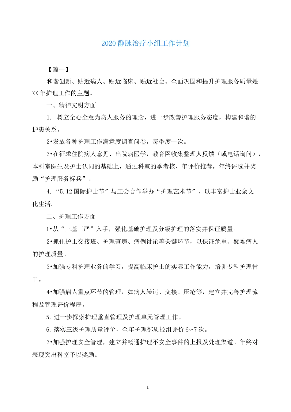 2020静脉治疗小组工作计划_第1页