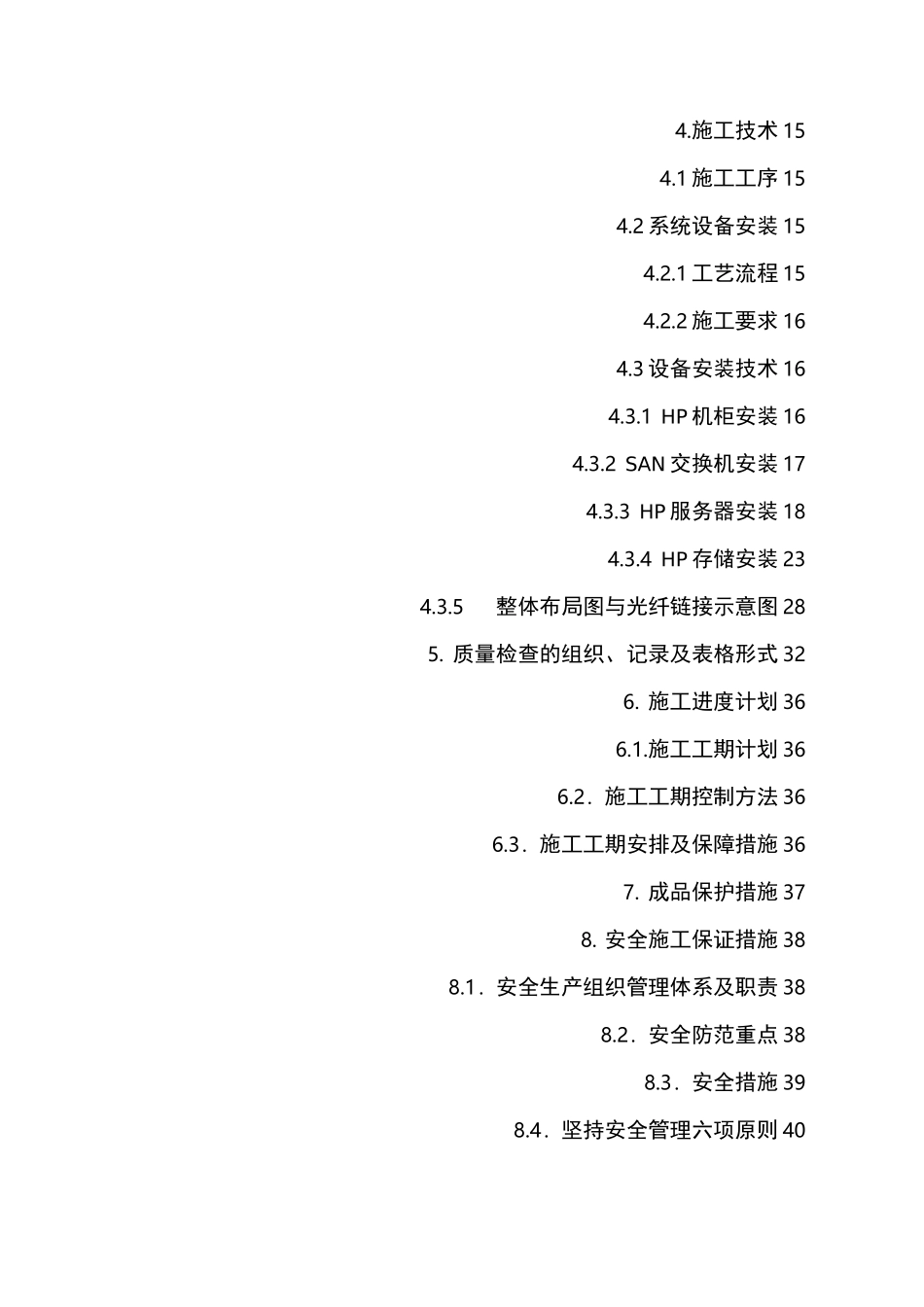 硬件和软件设施工组织设计_第3页