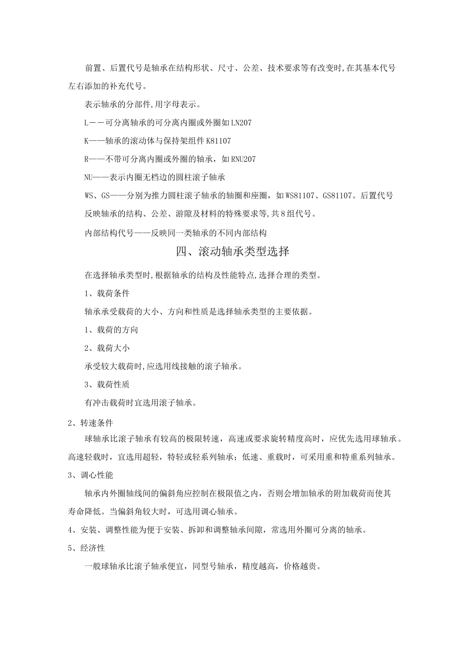 (完整word版)滚动轴承和滑动轴承教案_第3页