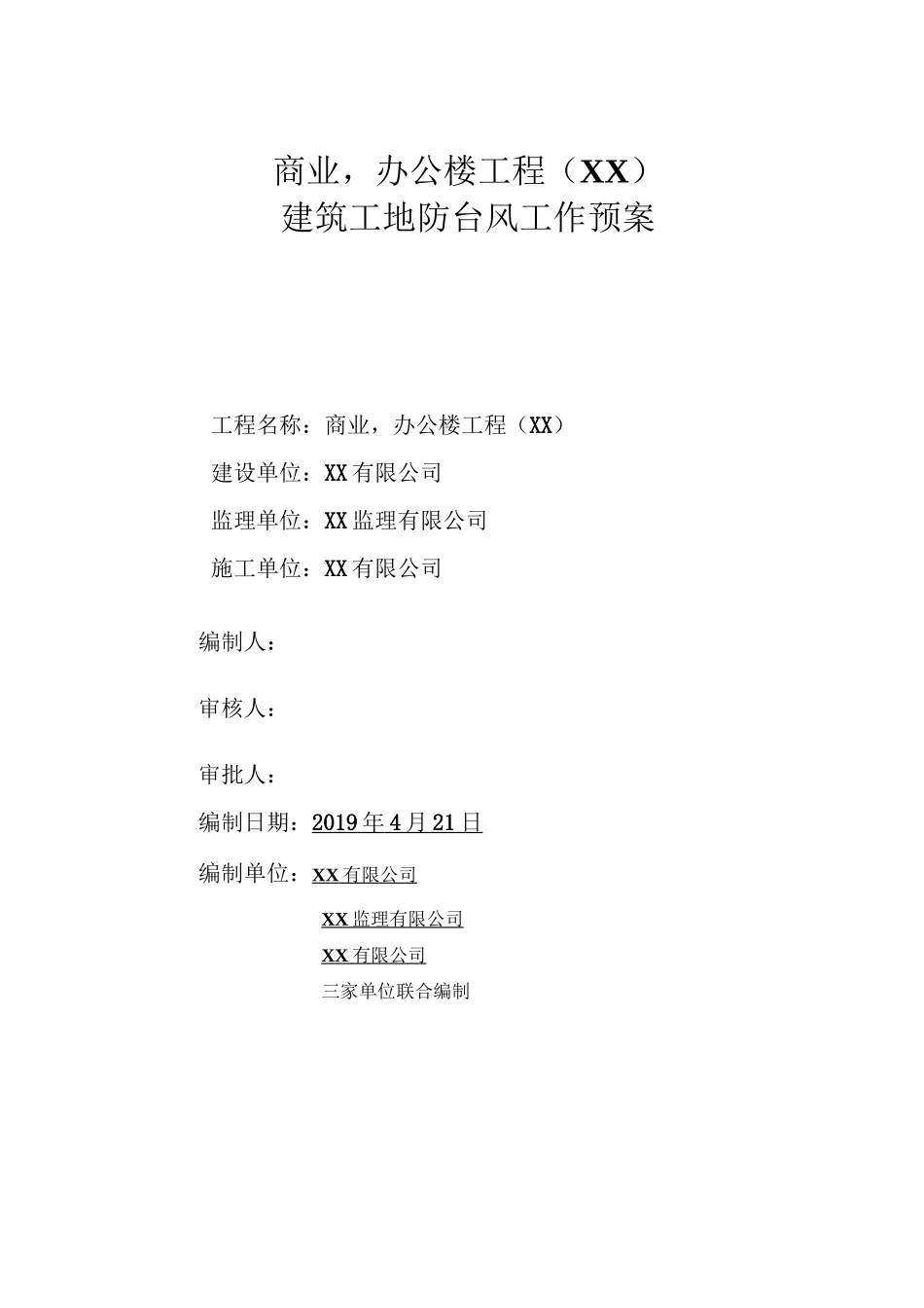 建筑工地防台风工作预案_第1页