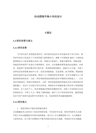 自动跟随平衡小车的设计