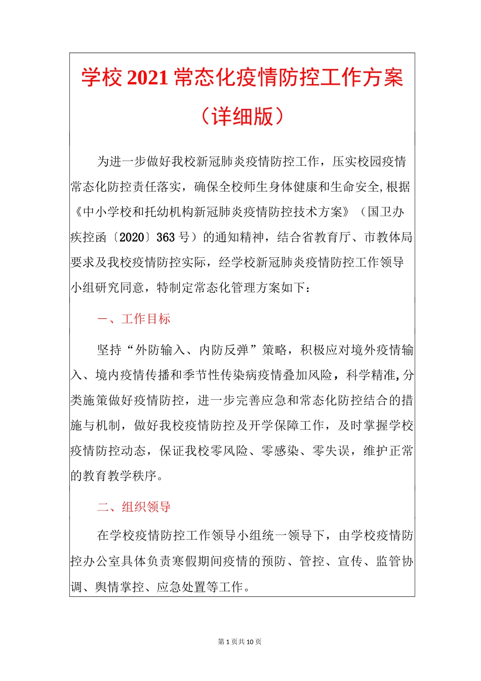 学校2021常态化疫情防控工作方案(详细版)_第1页
