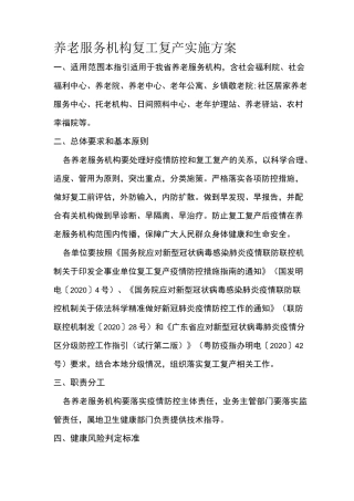 养老服务机构复工复产实施方案