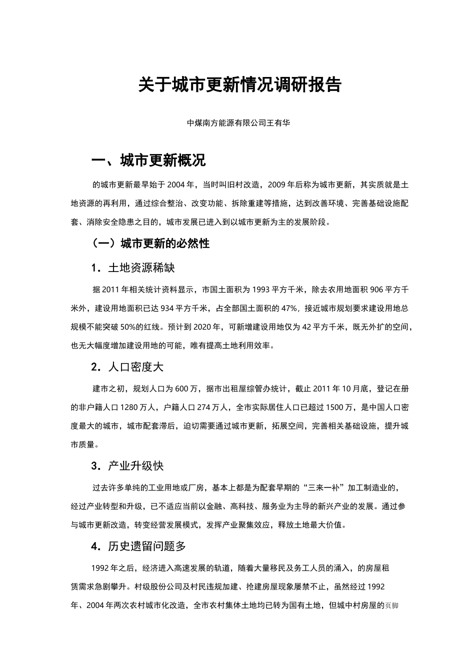 深圳城市更新情况调研报告_第1页