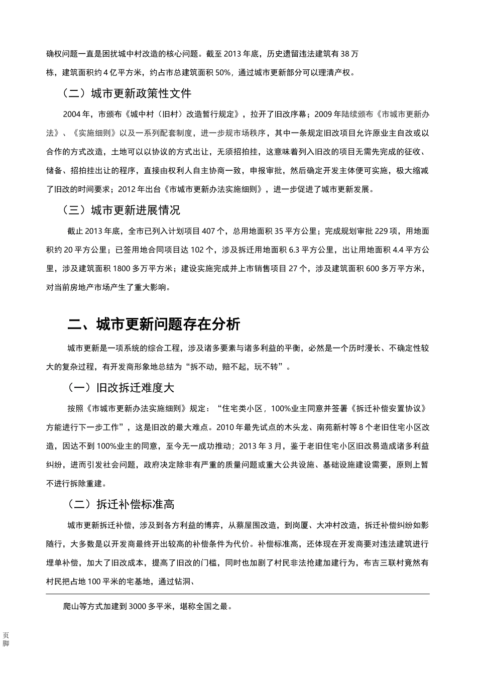 深圳城市更新情况调研报告_第2页