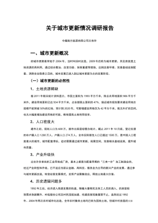 深圳城市更新情况调研报告