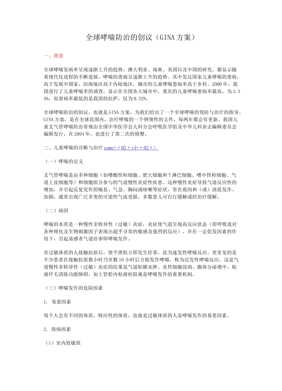 全球哮喘防治的创议(GINA方案)_第1页