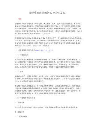 全球哮喘防治的创议(GINA方案)