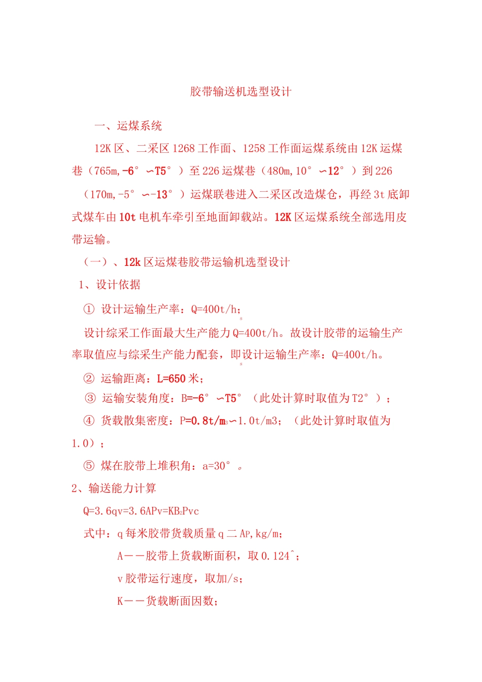 皮带运输机选型设计 (1)_第1页
