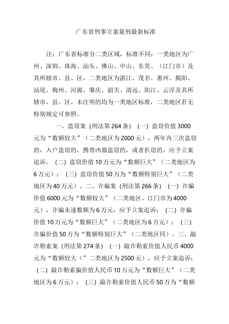 广东省刑事立案量刑最新标准_第1页